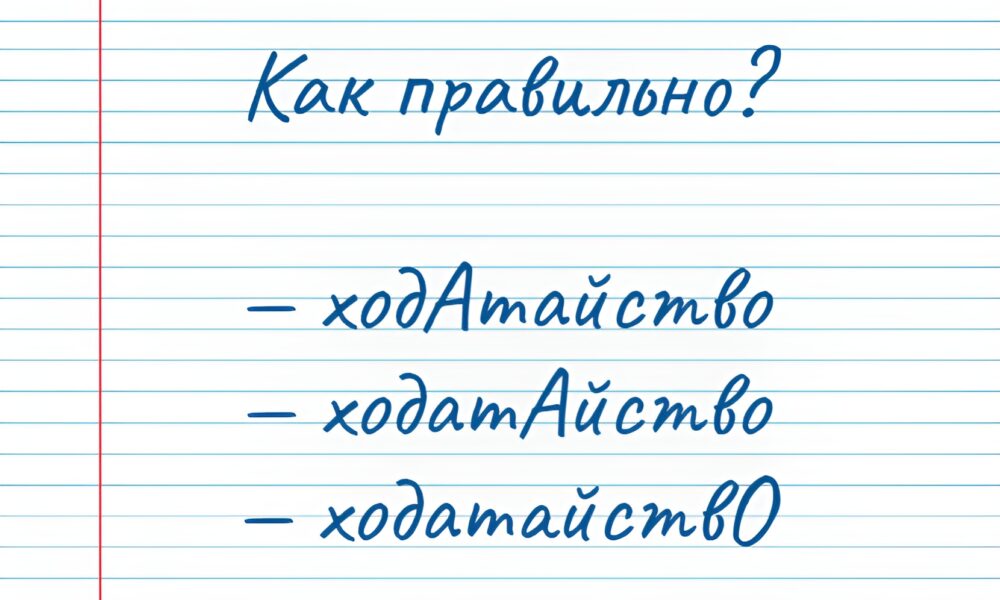 Тест по русскому языку. Где ставится ударение в слове "Ходатайство"?