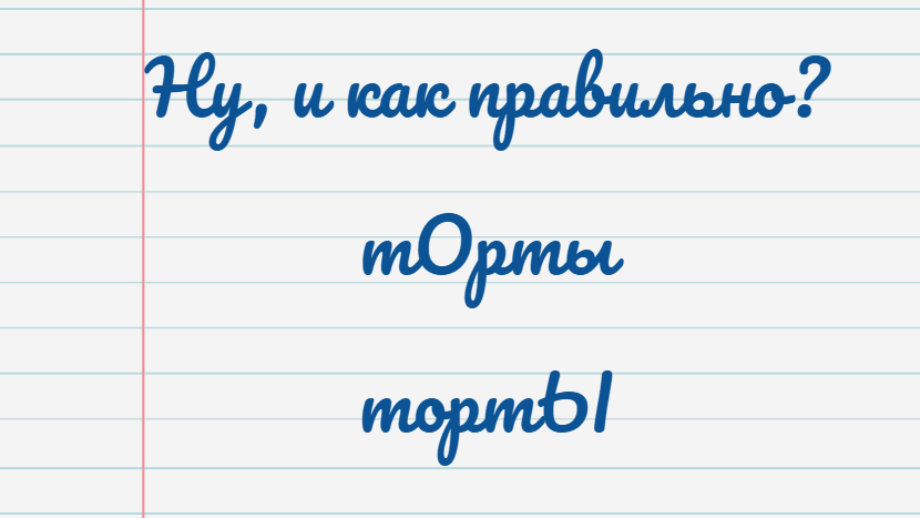 Тест по русскому языку. Торты.