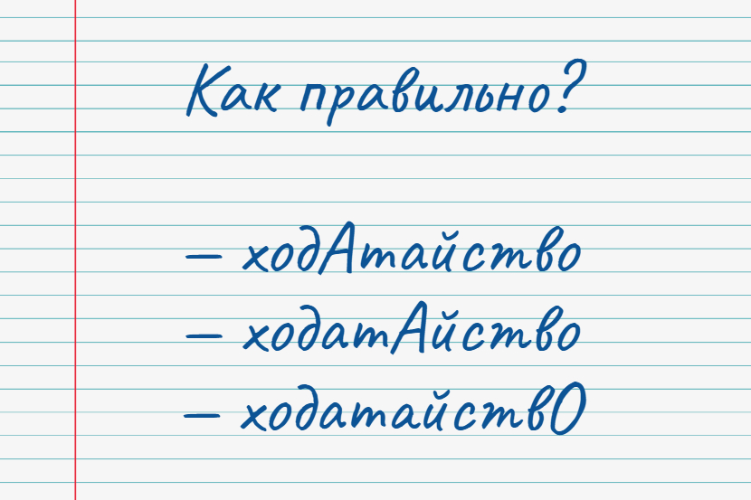Тест по русскому языку. Где ставится ударение в слове "Ходатайство"?