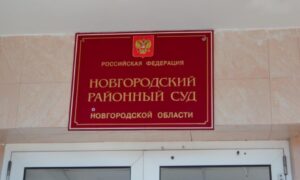 Новгородский районный суд-1240x720