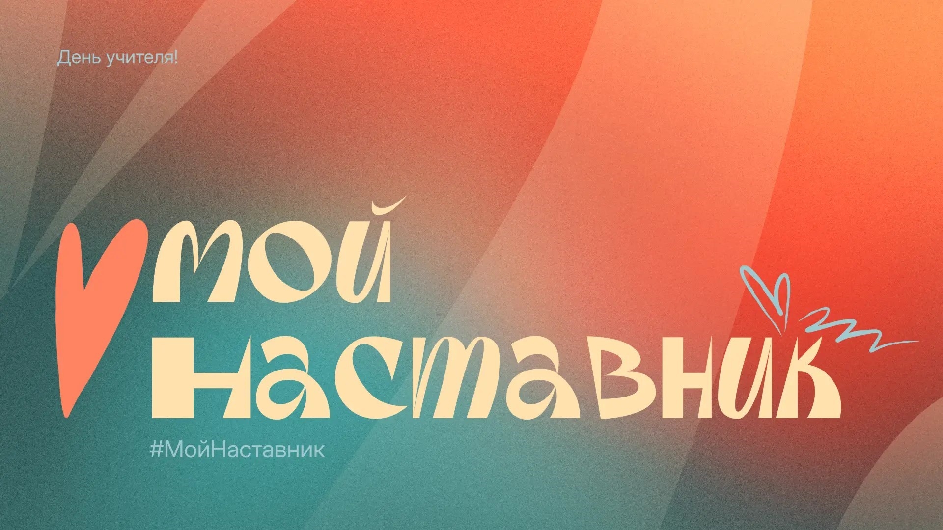 Новгородцев призвали поблагодарить учителей в рамках акции #МойНаставник. Теги: Учитель у доски, Школьный класс