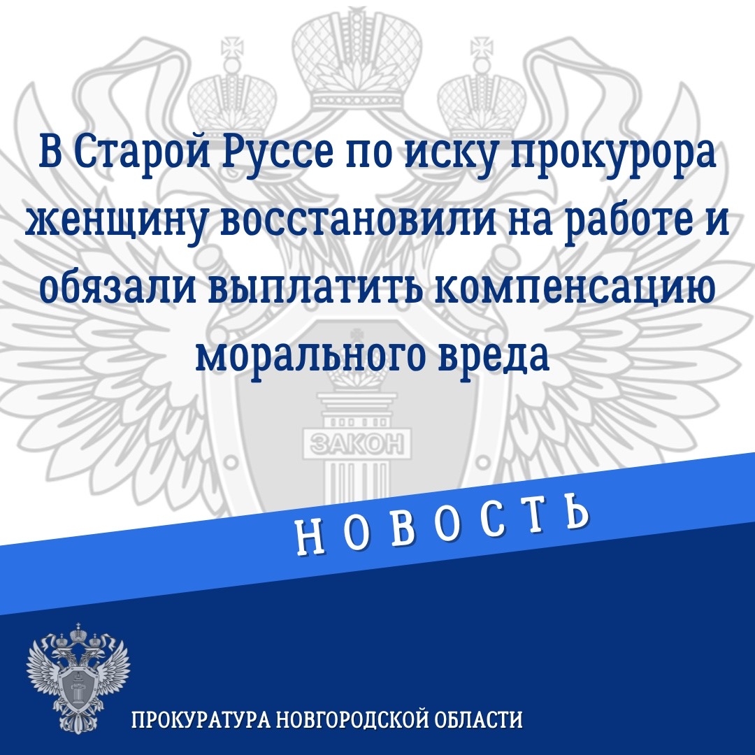 В Старой Руссе уволенная из администрации мать отсудила 450 тысяч рублей. Теги: Зал суда, Прокуратура, Судебный молоток
