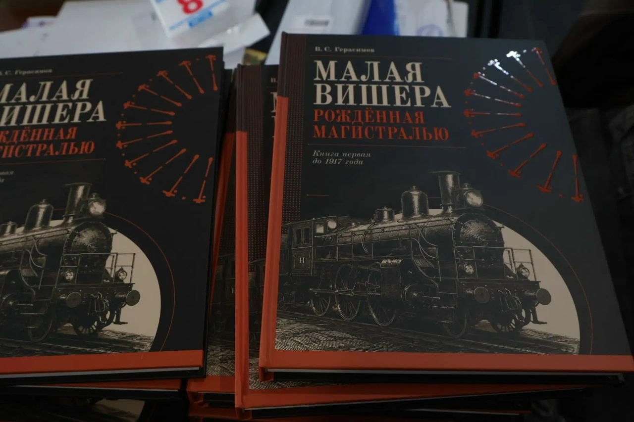 Краевед Вячеслав Герасимов презентовал уникальную книгу о Малой Вишере. Теги: Презентация книги, Краеведческий музей