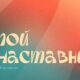 «Движение Первых» запустило всероссийский флешмоб ко Дню учителя. Теги: Школьный учитель, Ученики в классе