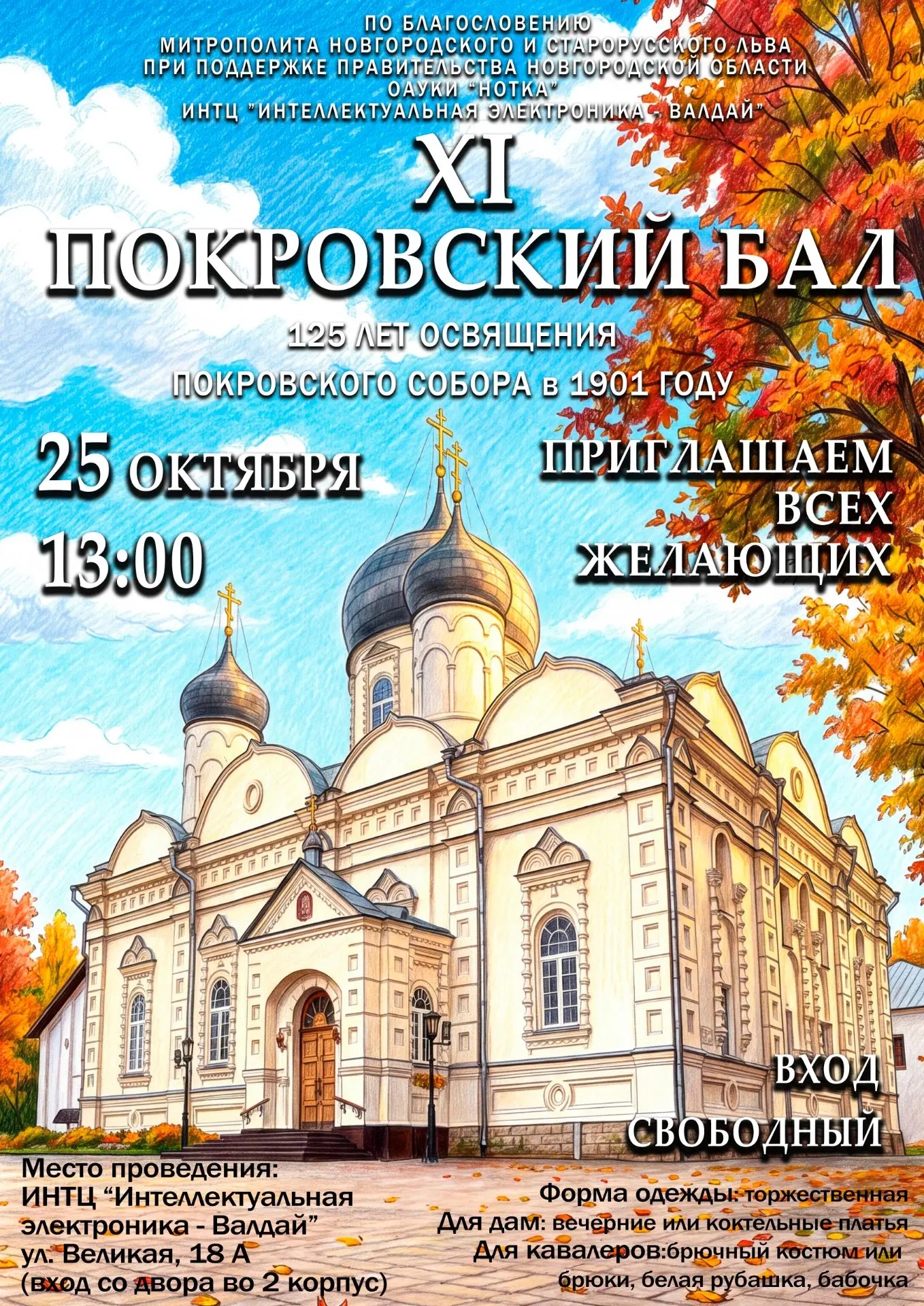 Покровский бал в Великом Новгороде соберет гостей на новой площадке. Теги: Бальные танцы, Вечерние платья, Струнный оркестр