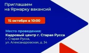 В Старой Руссе ведущие предприятия откроют прямой подбор кадров. Теги: собеседование, ярмарка вакансий, кадровый центр
