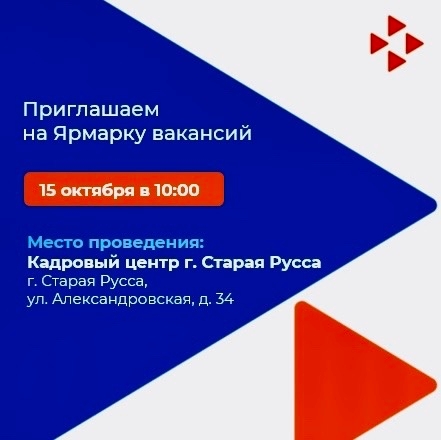 В Старой Руссе ведущие предприятия откроют прямой подбор кадров. Теги: собеседование, ярмарка вакансий, кадровый центр