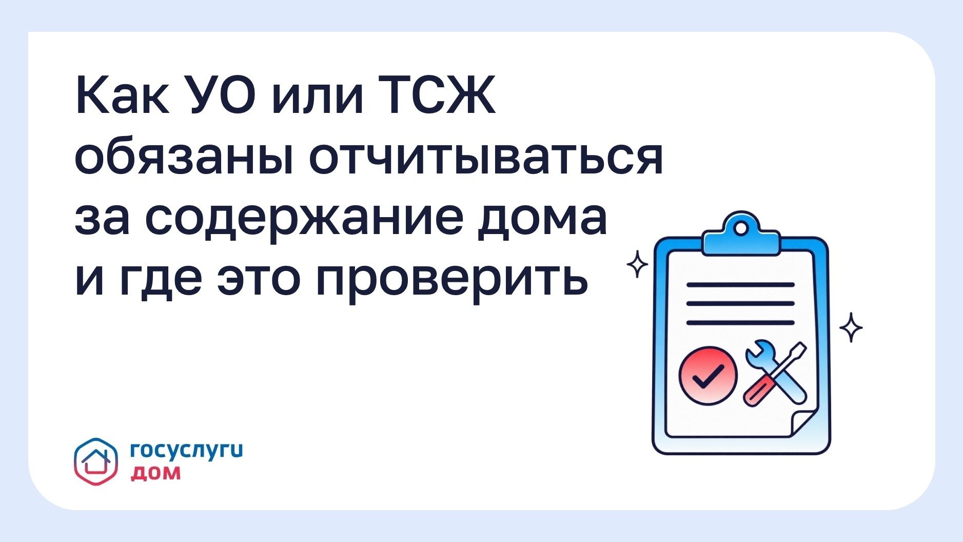 Боровичские власти напомнили правила проверки отчетов УК и ТСЖ. Теги: Квитанции ЖКХ, Многоквартирный дом