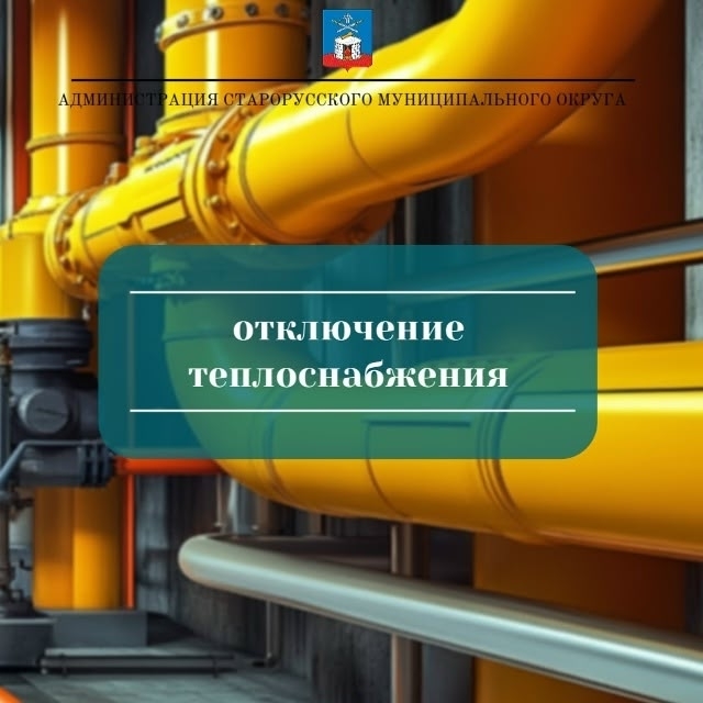 В Старой Руссе восемь многоквартирных домов экстренно остались без тепла. Теги: Ремонт теплосети, Отопительные трубы, Рабочие ЖКХ