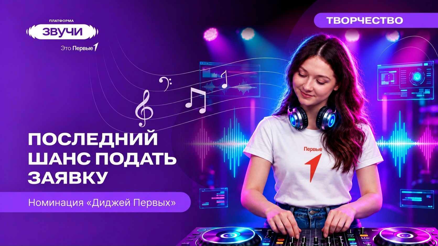 «Движение Первых» завершает прием заявок на диджейский конкурс проектов. Теги: Диджейский пульт, наушники на пульте, сцена со светом
