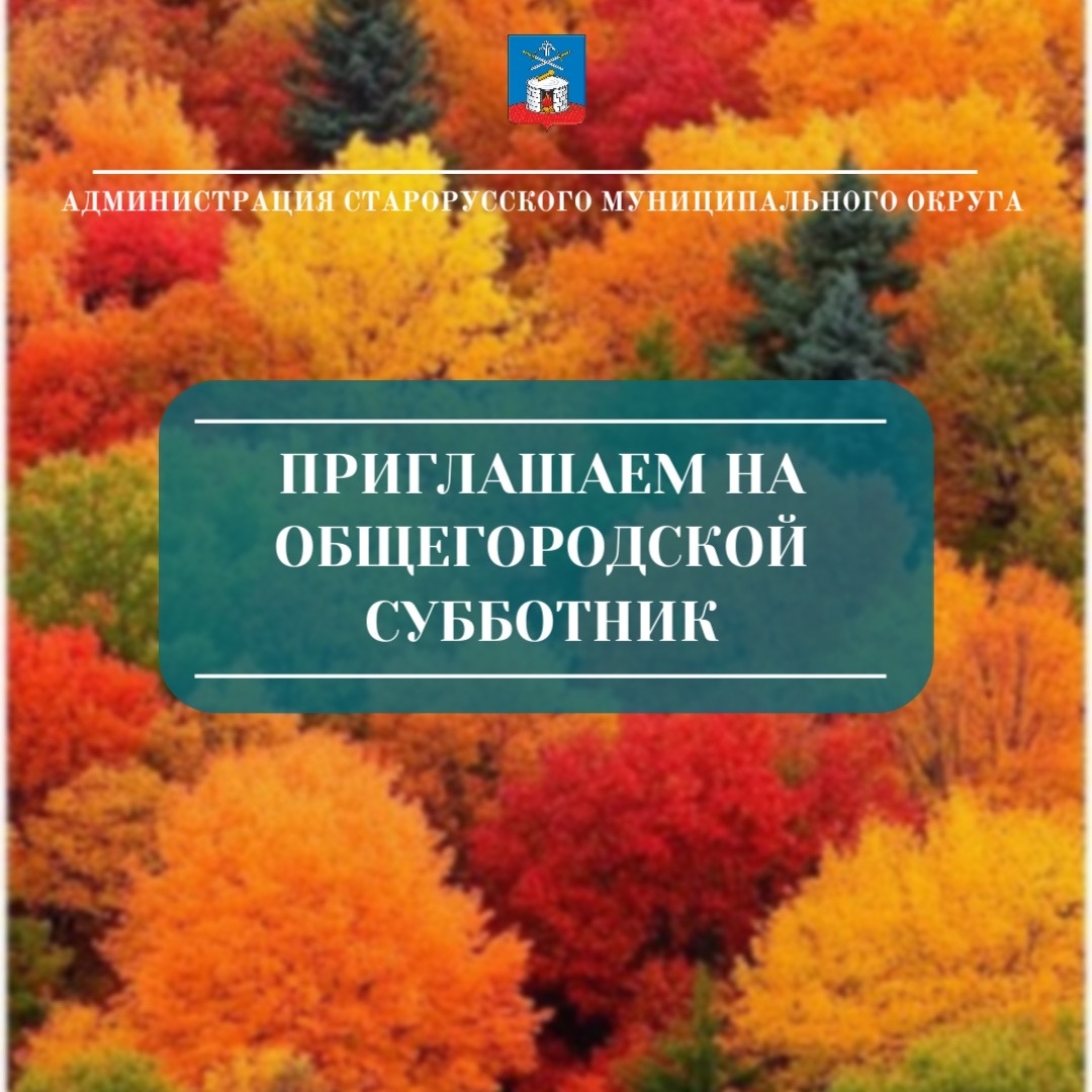 Старая Русса готовится к зиме: жителей зовут на генеральную уборку улиц. Теги: уборка листьев, грабли и мешки, осенний сквер