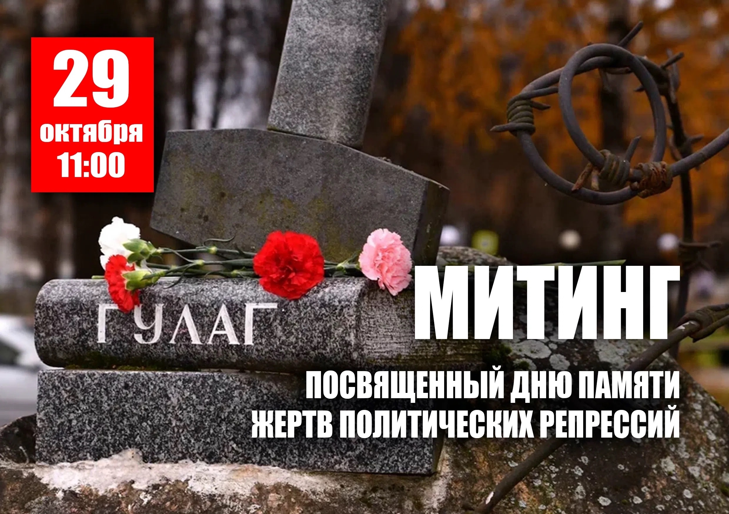 В Боровичах у мемориала на Ленинградской улице пройдет памятная акция. Теги: возложение цветов, памятный митинг