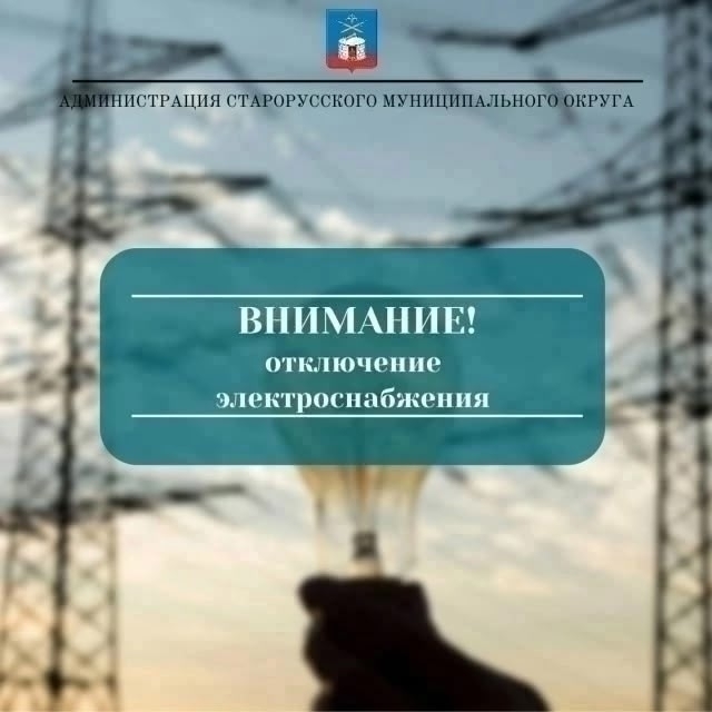 Старая Русса осталась без света: список адресов масштабного отключения. Теги: электромонтер на столбе, линия электропередач
