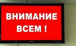 Сигнал Внимание всем