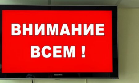 Сигнал Внимание всем